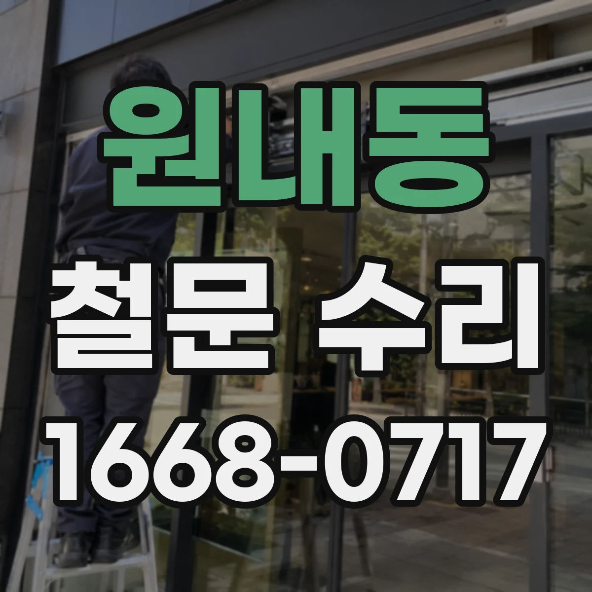원내동 철문 수리