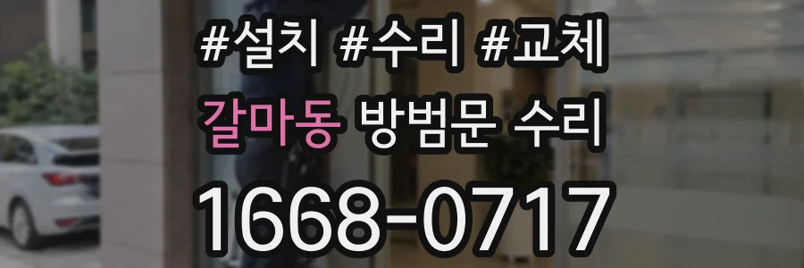갈마동 방범문 수리