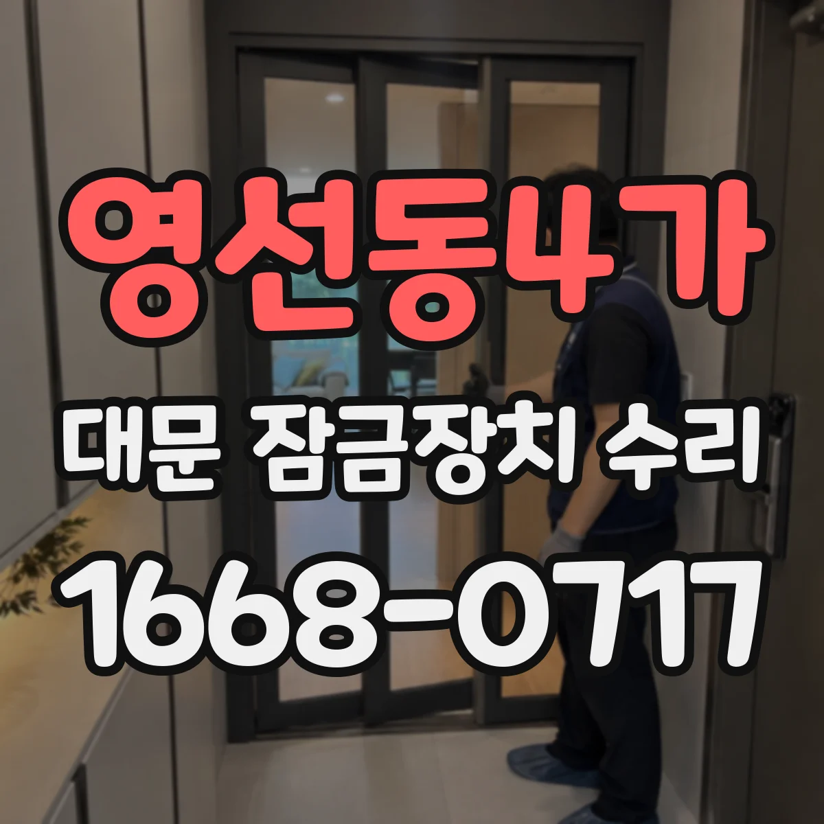 영선동4가 대문 잠금장치 수리