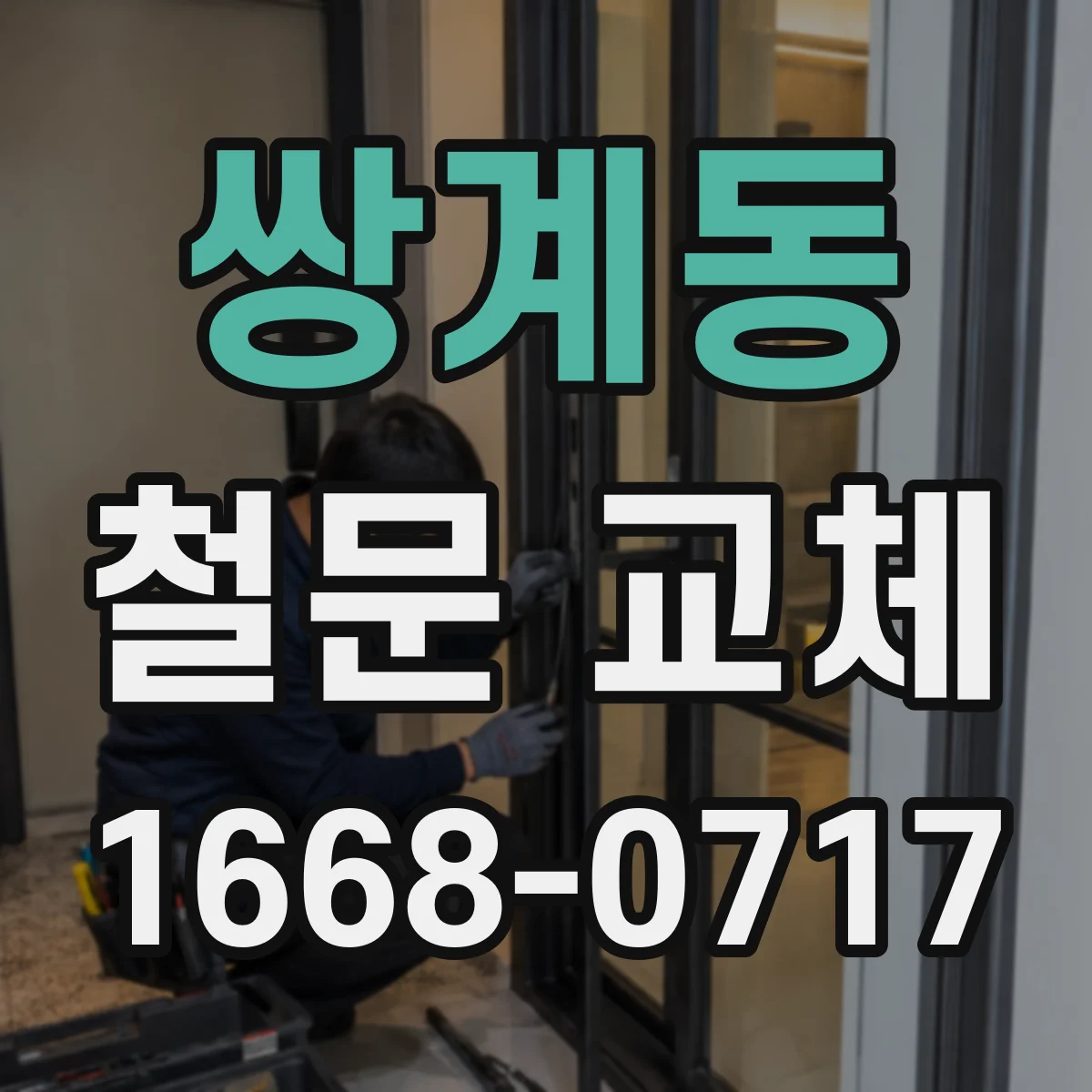 쌍계동 철문 교체