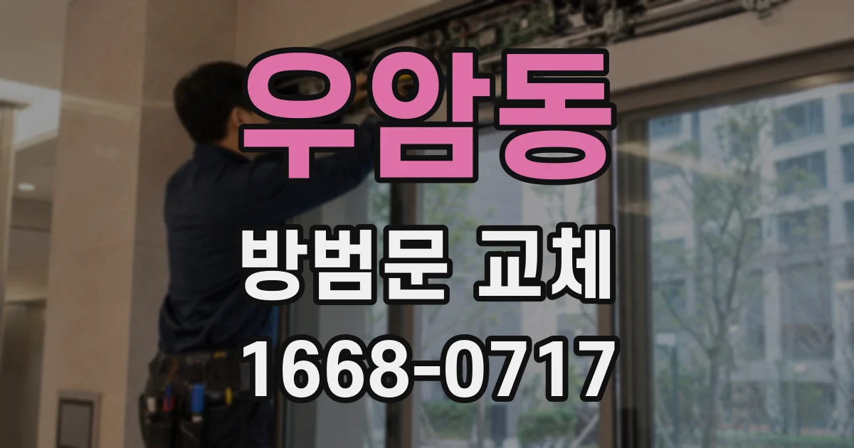 우암동 방범문 교체