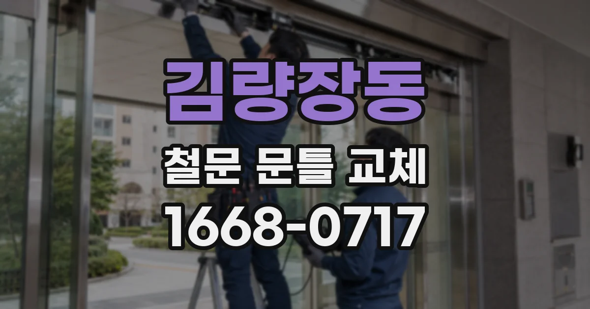 김량장동 철문 문틀 교체