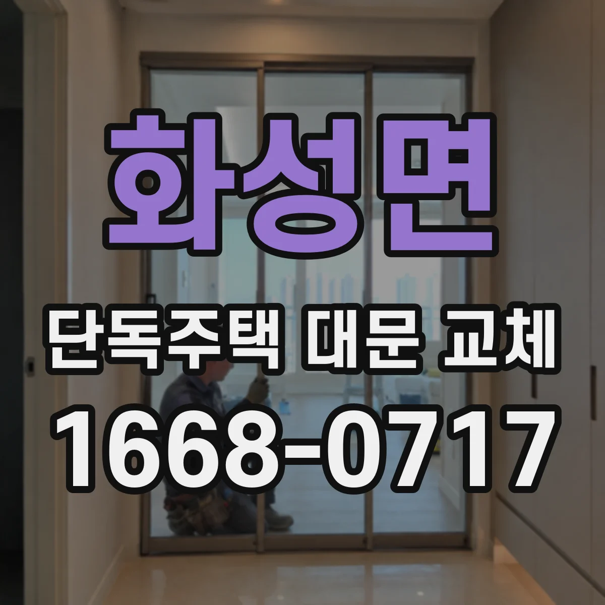 화성면 단독주택 대문 교체