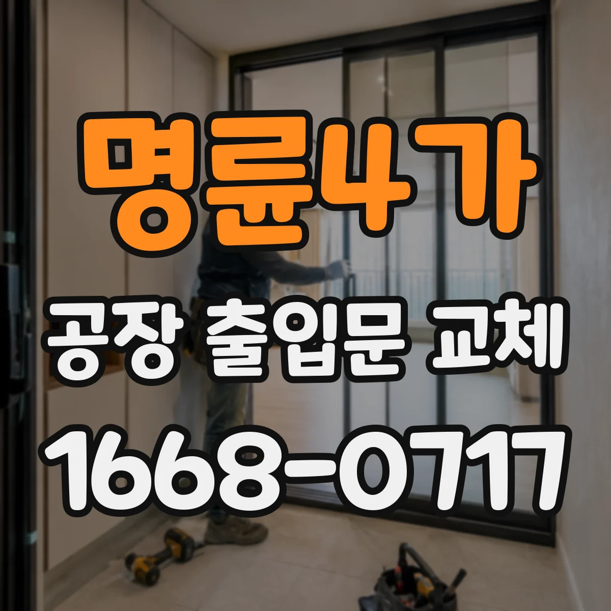 명륜4가 공장 출입문 교체