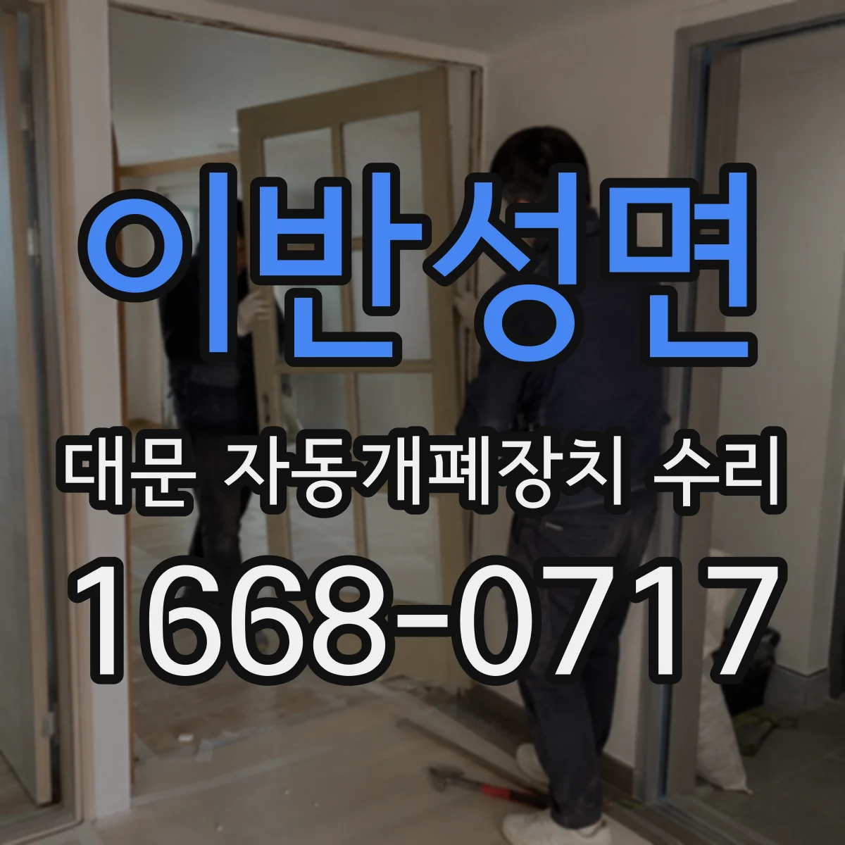 이반성면 대문 자동개폐장치 수리