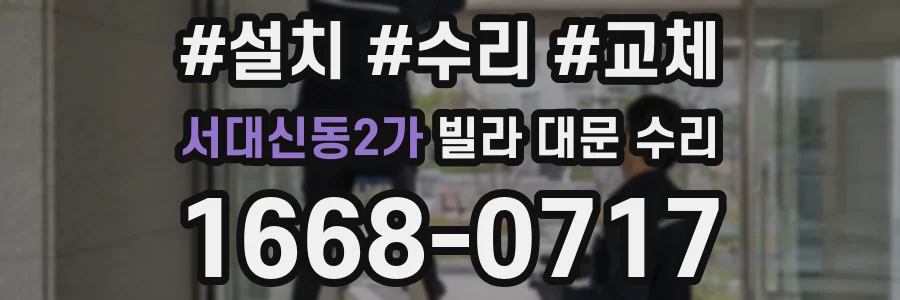 서대신동2가 빌라 대문 수리
