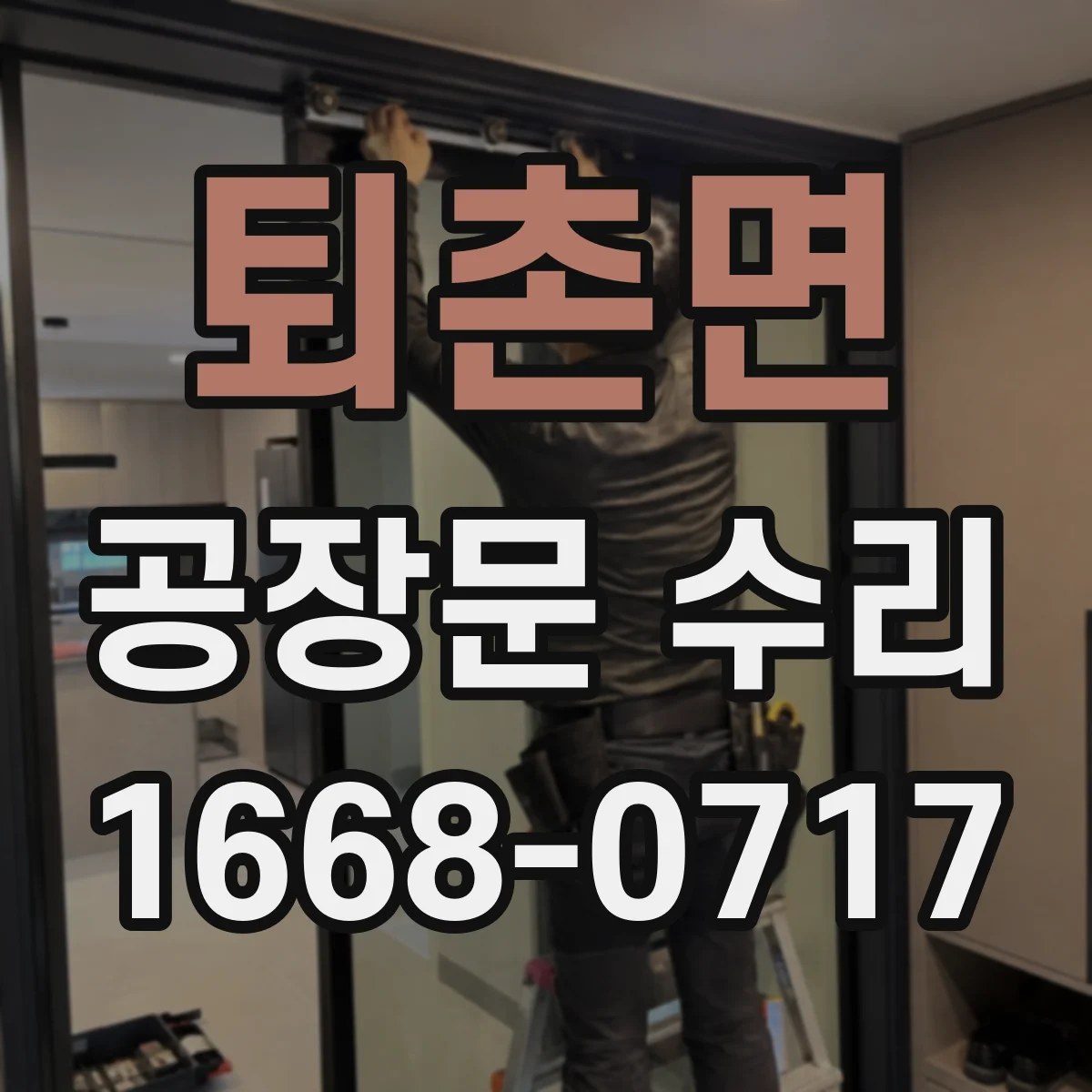 퇴촌면 공장문 수리