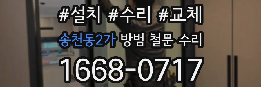 송천동2가 방범 철문 수리