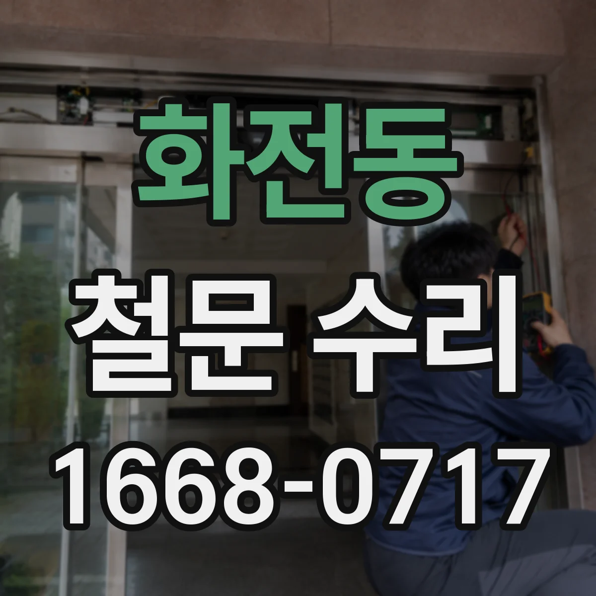 화전동 철문 수리