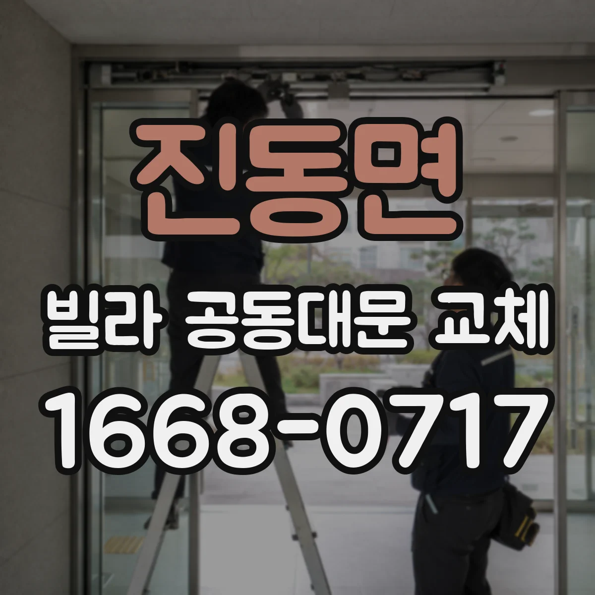진동면 빌라 공동대문 교체