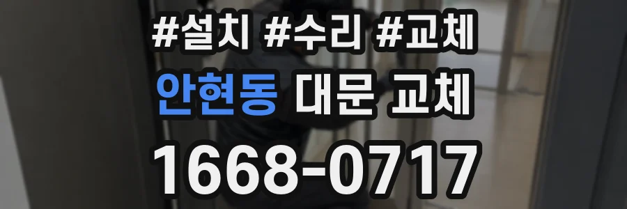 안현동 대문 교체
