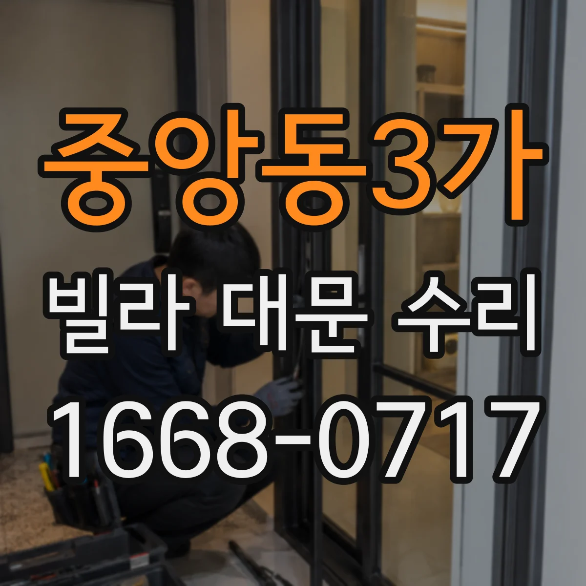 중앙동3가 빌라 대문 수리