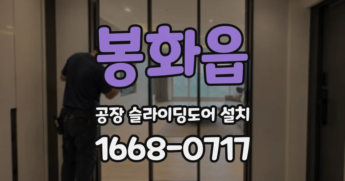 봉화읍 공장 슬라이딩도어 설치