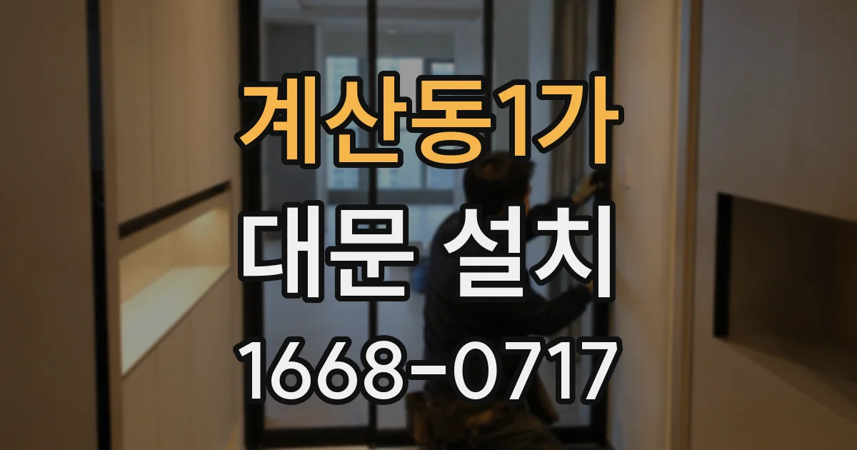 계산동1가 대문 설치