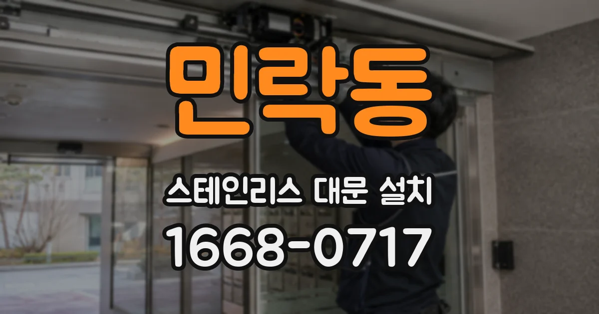 민락동 스테인리스 대문 설치