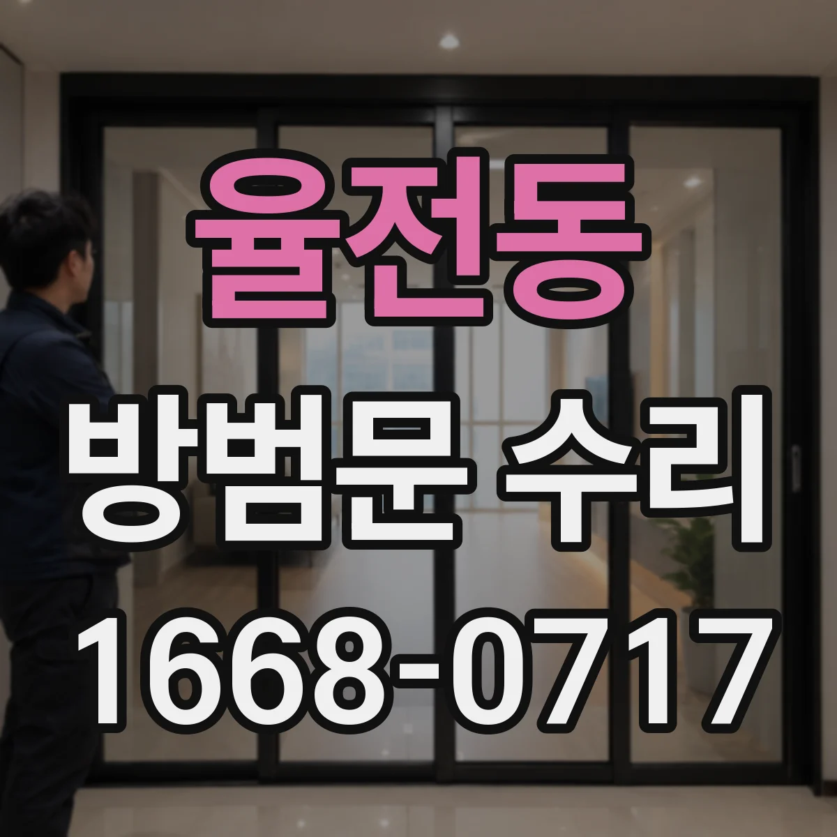 율전동 방범문 수리
