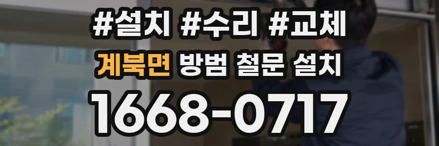 계북면 방범 철문 설치