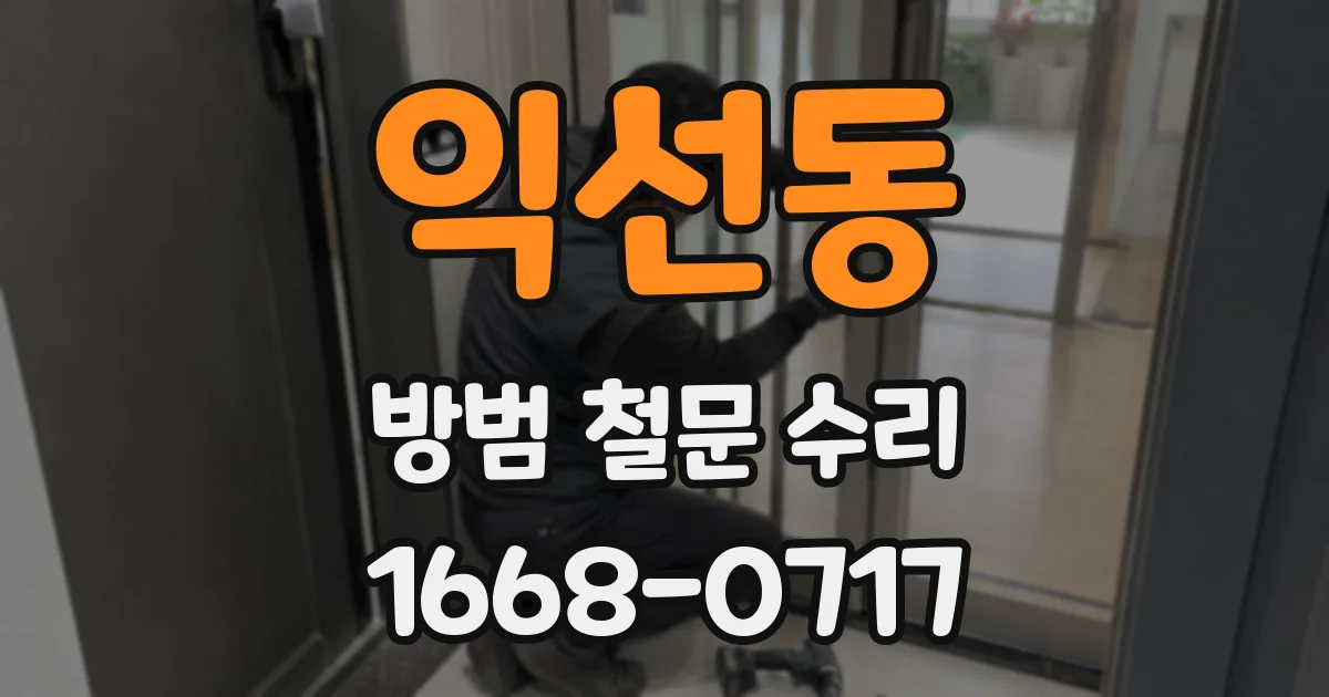 익선동 방범 철문 수리