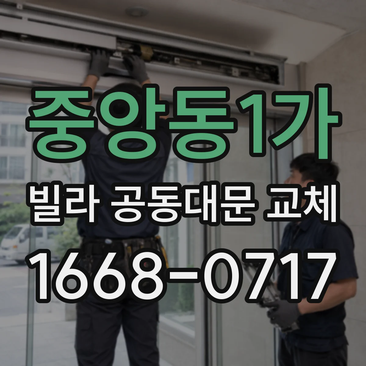 중앙동1가 빌라 공동대문 교체