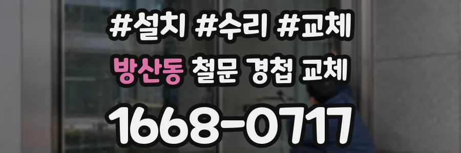 방산동 철문 경첩 교체