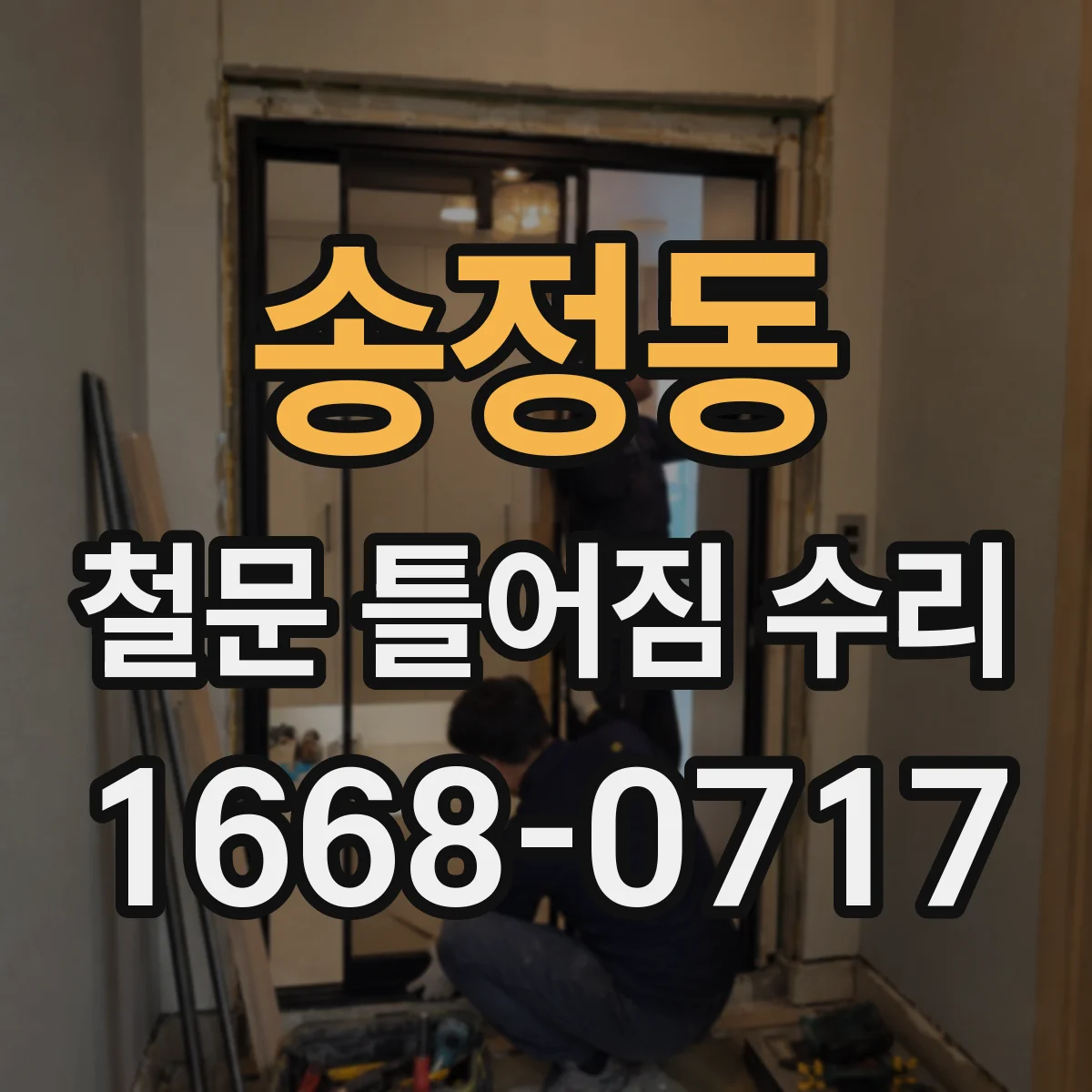 송정동 철문 틀어짐 수리