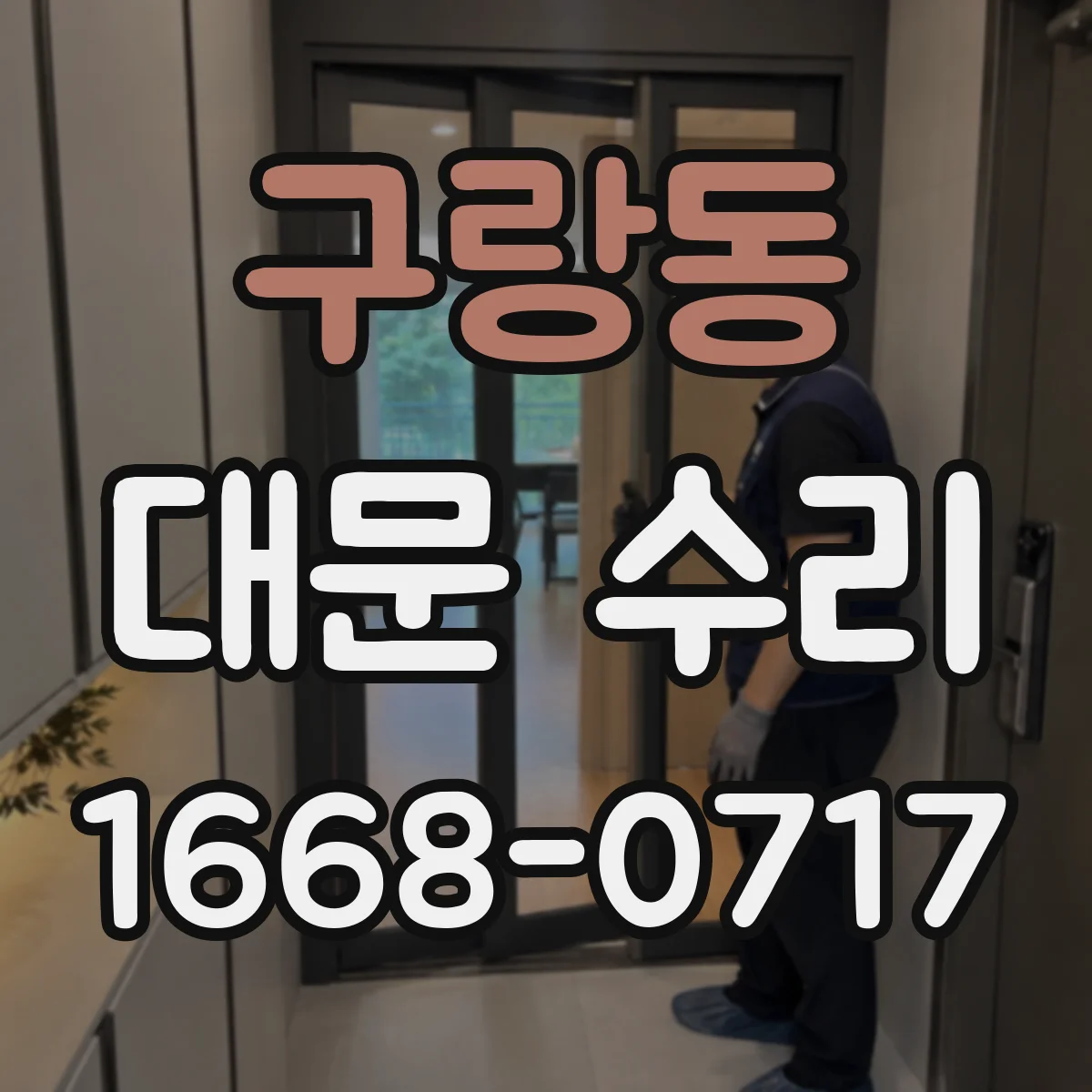 구랑동 대문 수리