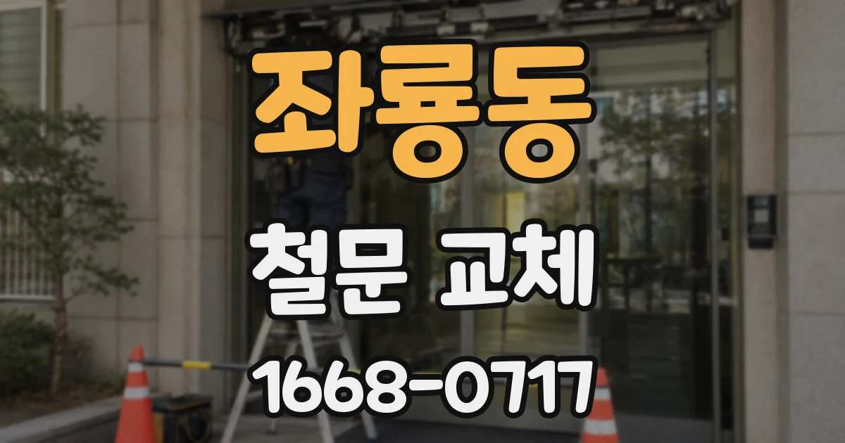 좌룡동 철문 교체