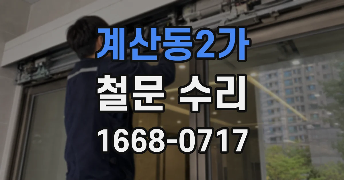 계산동2가 철문 수리