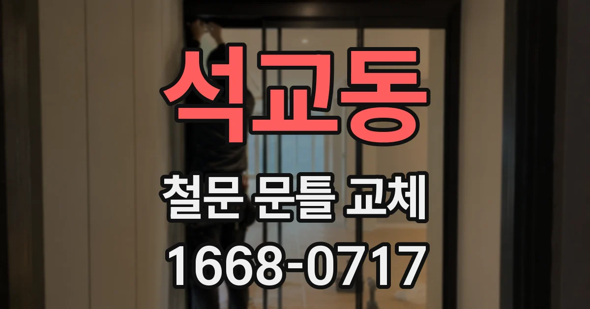 석교동 철문 문틀 교체