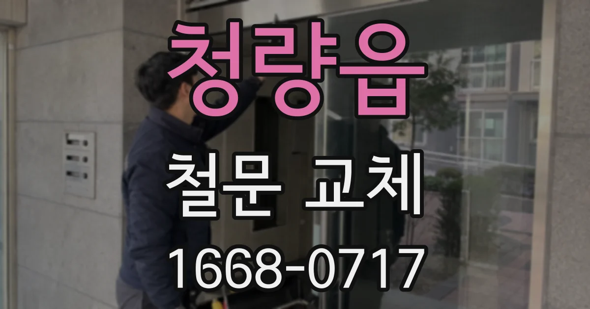 청량읍 철문 교체
