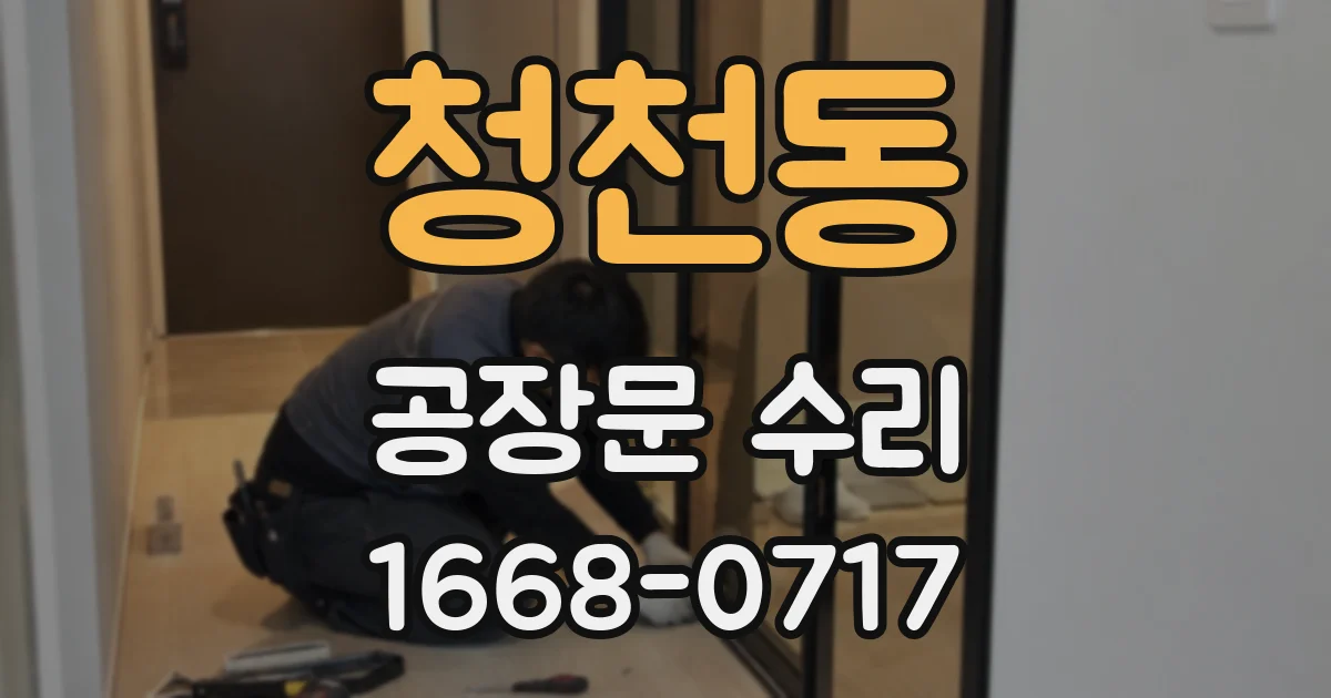 청천동 공장문 수리