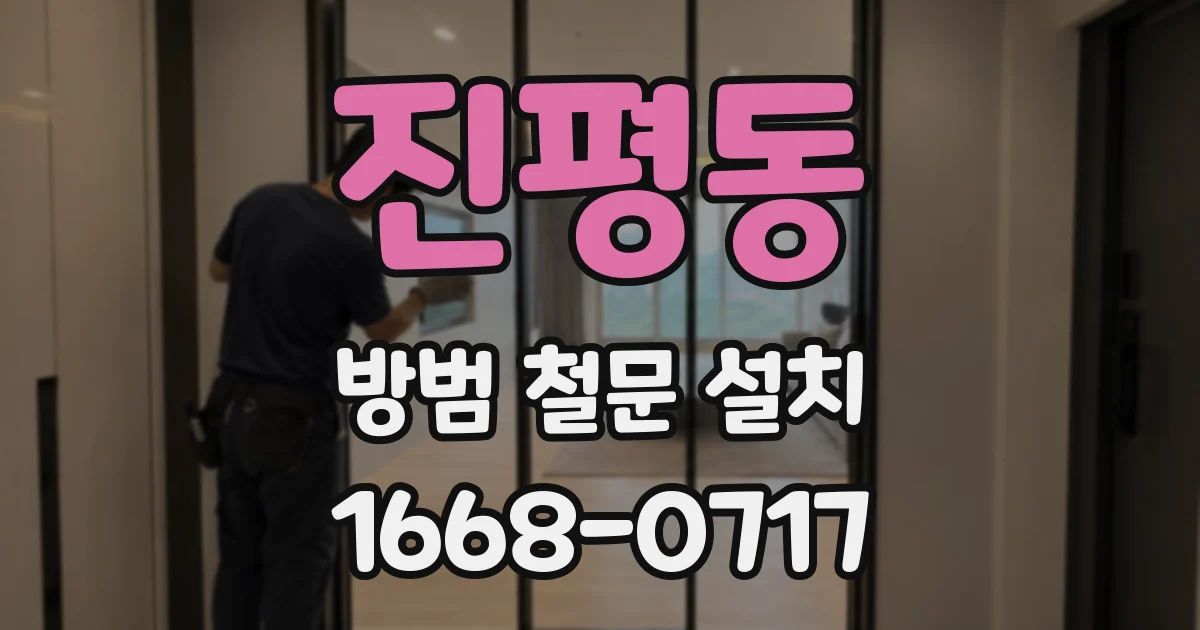 진평동 방범 철문 설치
