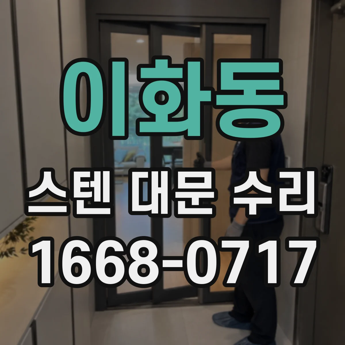 이화동 스텐 대문 수리