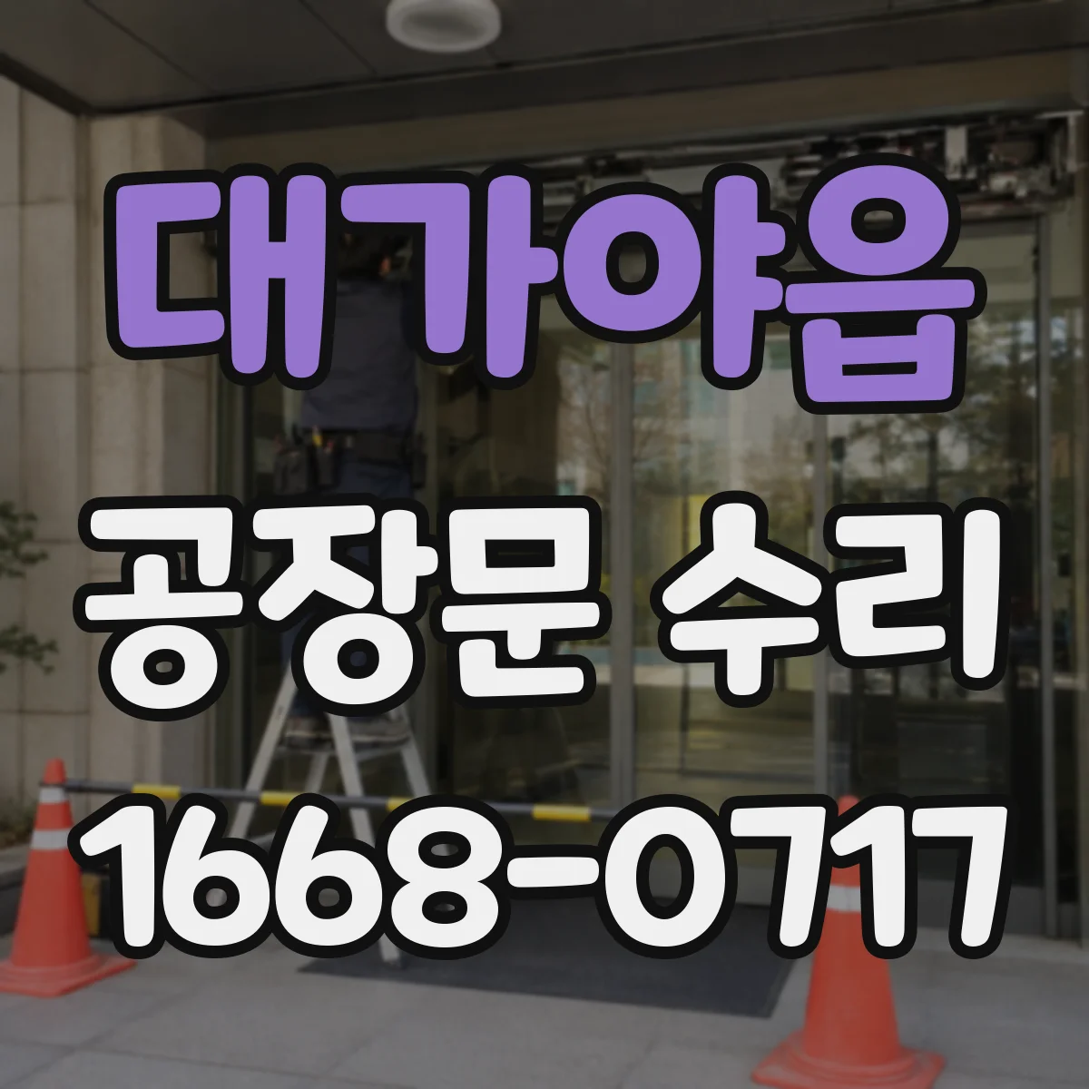 대가야읍 공장문 수리