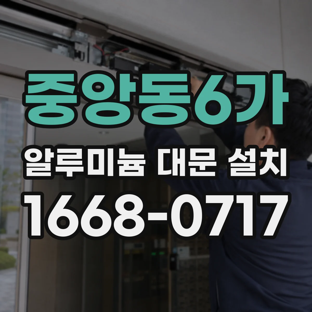 중앙동6가 알루미늄 대문 설치