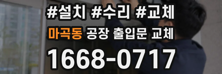 마곡동 공장 출입문 교체