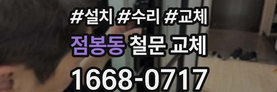 점봉동 철문 교체