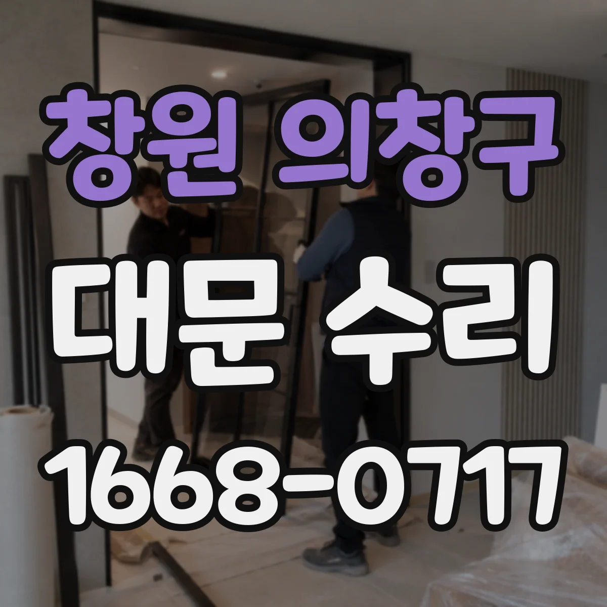 창원 의창구 대문 수리
