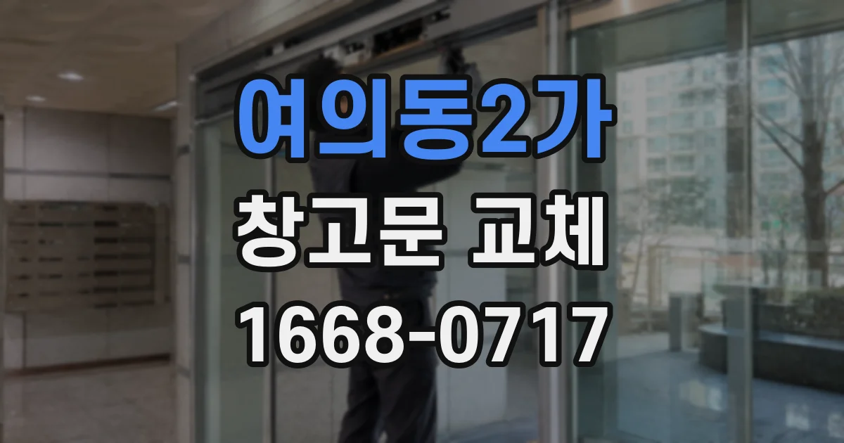 여의동2가 창고문 교체