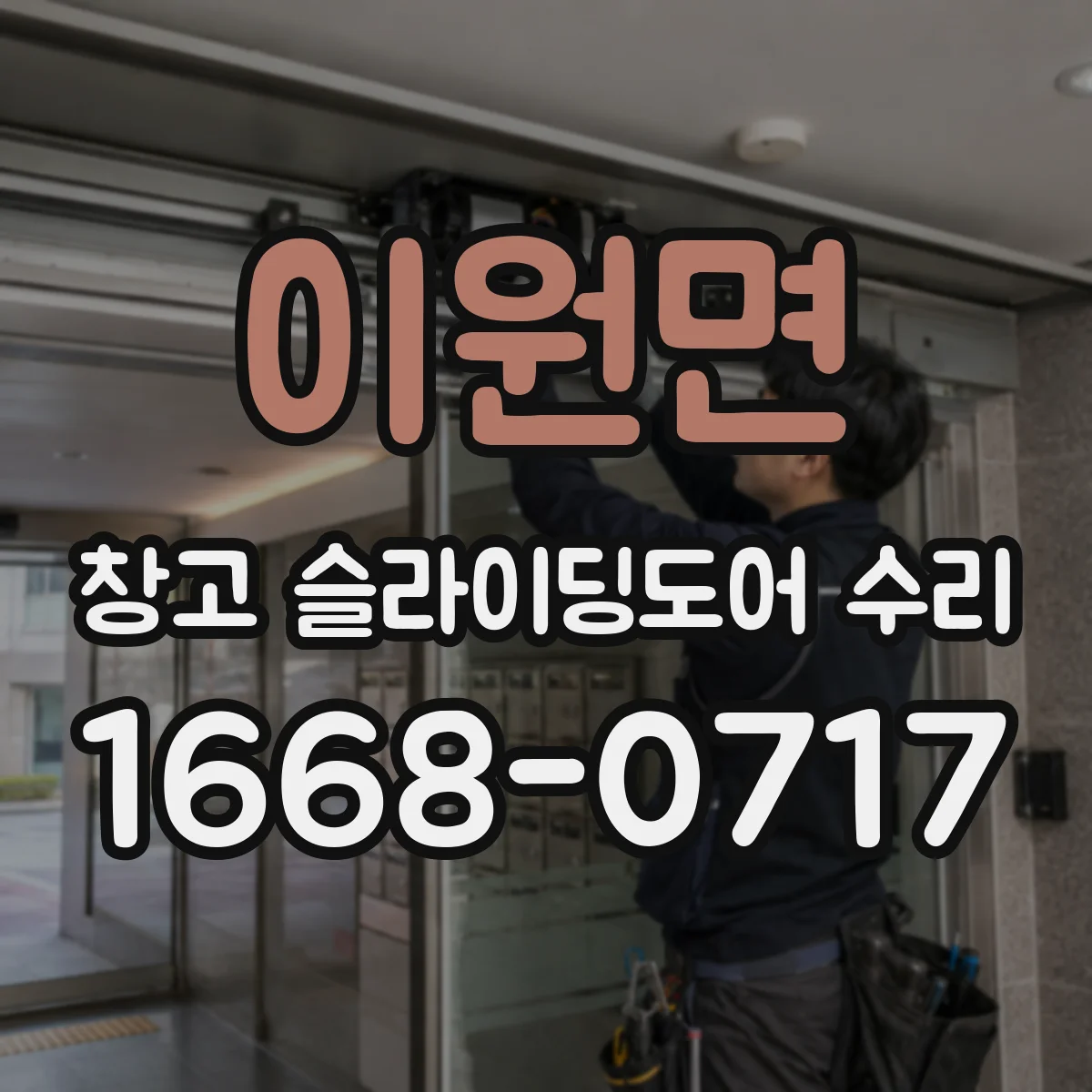 이원면 창고 슬라이딩도어 수리
