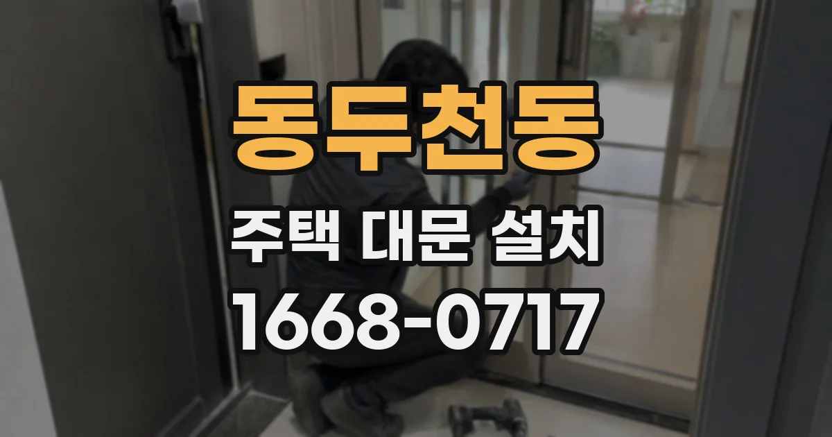 동두천동 주택 대문 설치