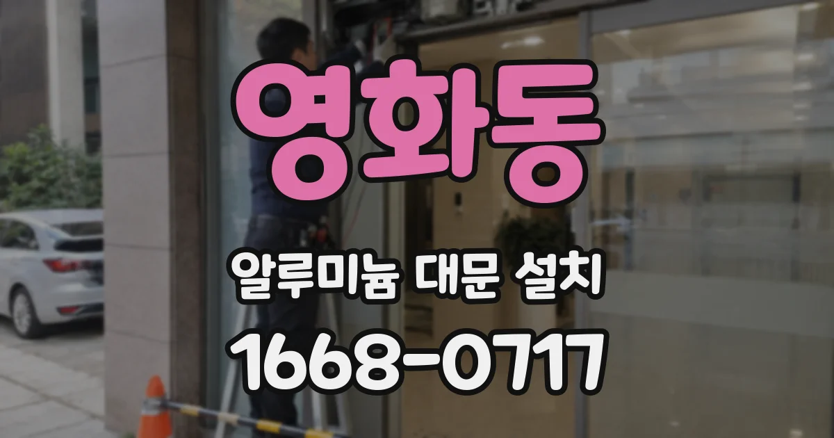 영화동 알루미늄 대문 설치