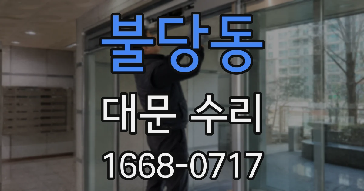 불당동 대문 수리
