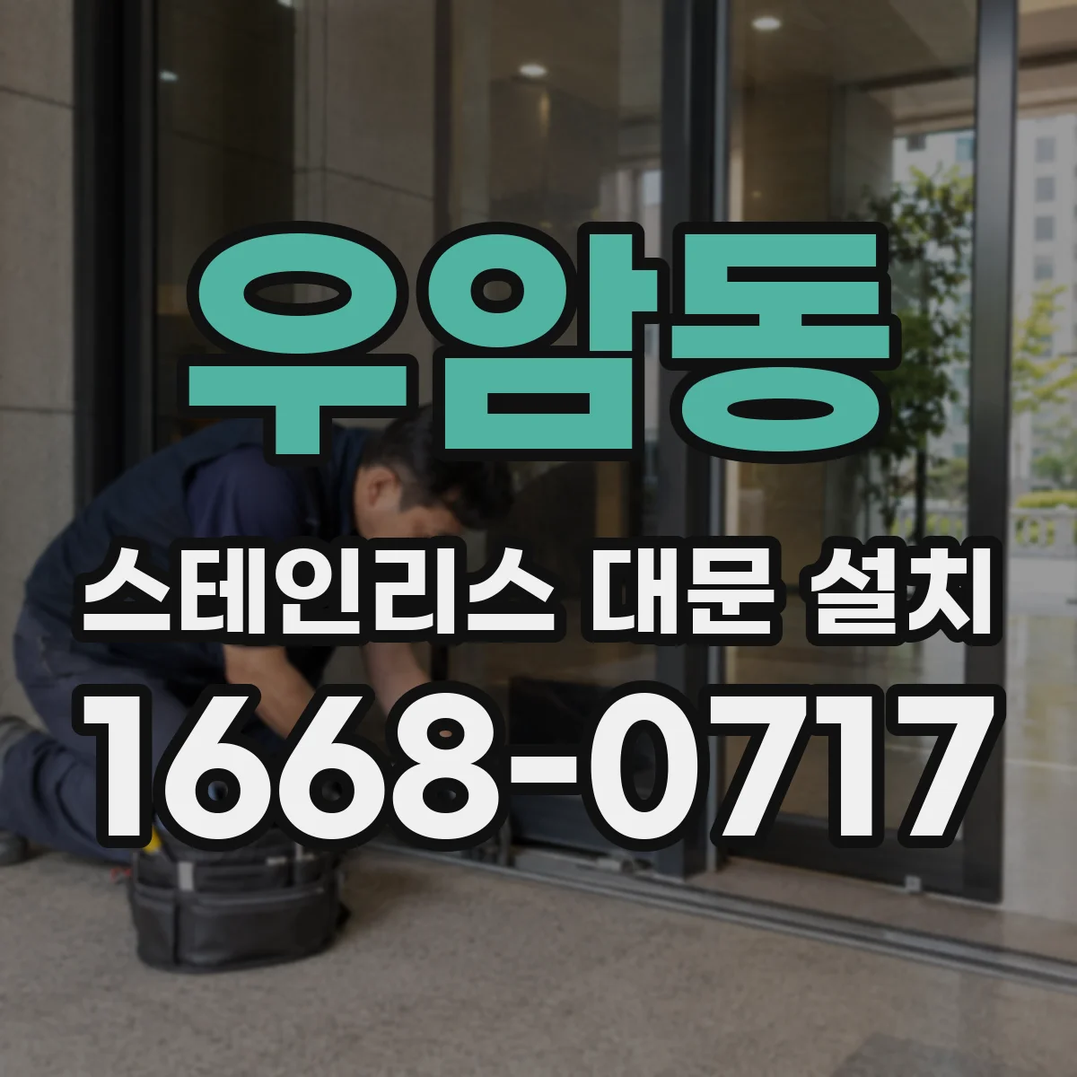 우암동 스테인리스 대문 설치