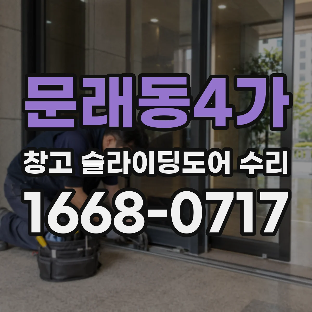 문래동4가 창고 슬라이딩도어 수리