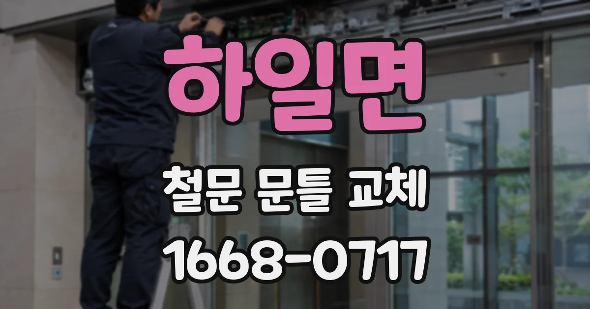 하일면 철문 문틀 교체