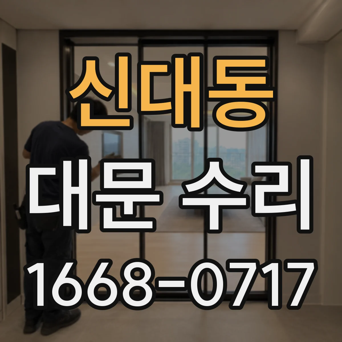 신대동 대문 수리