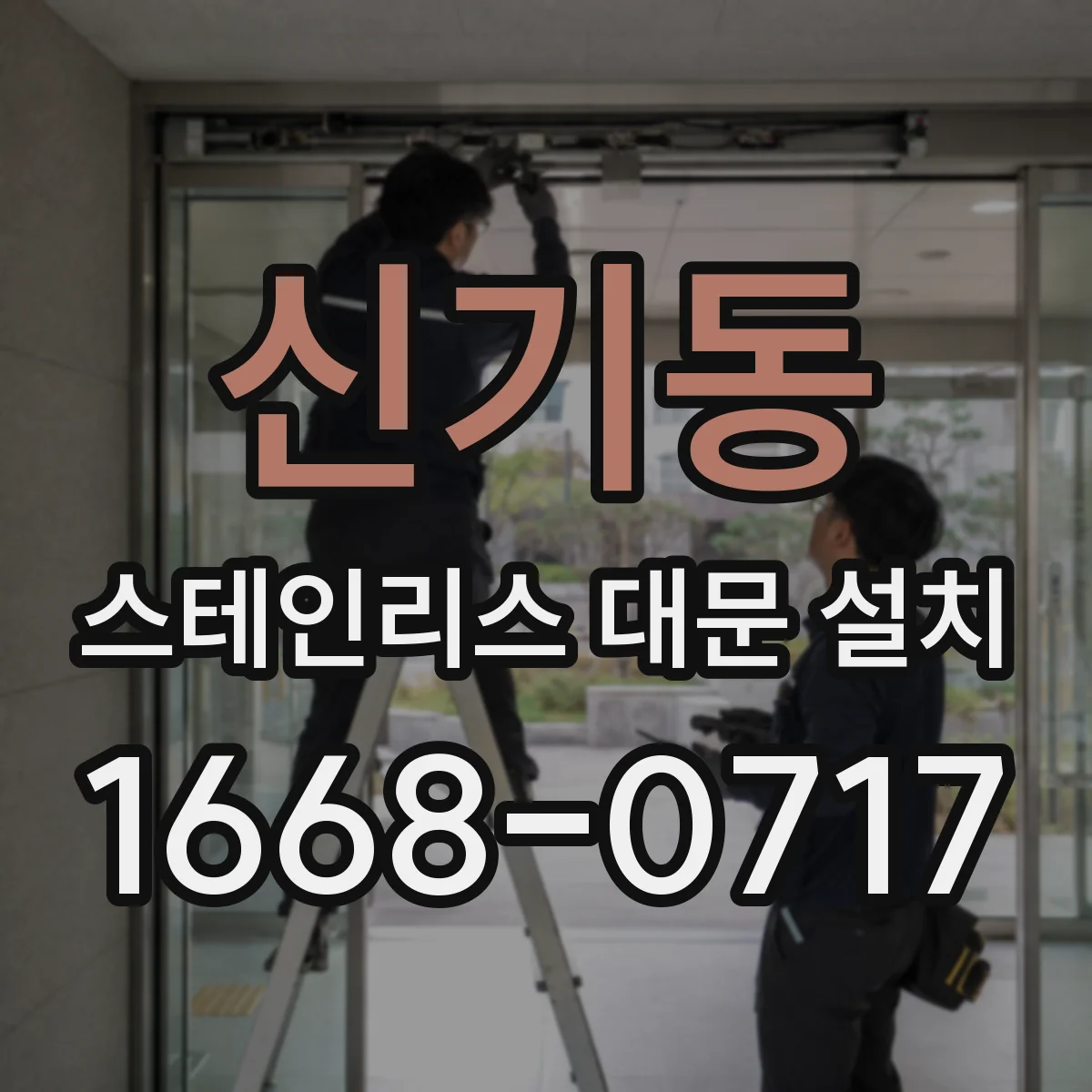 신기동 스테인리스 대문 설치