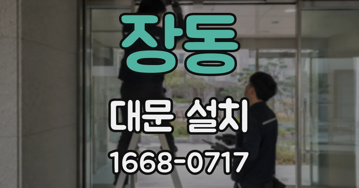 장동 대문 설치