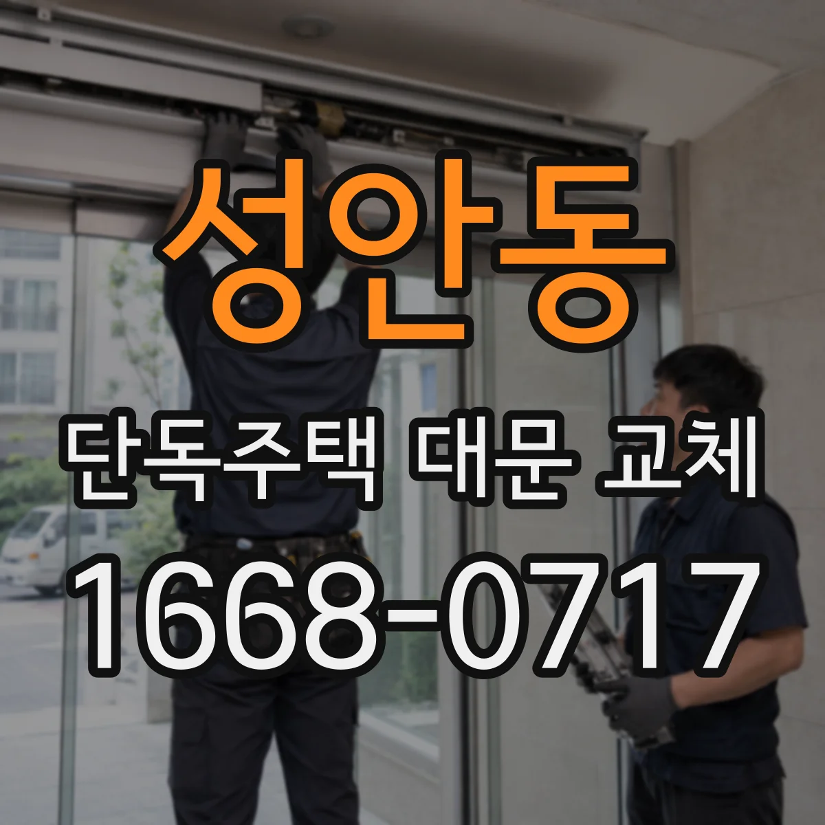 성안동 단독주택 대문 교체
